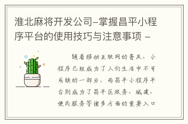 淮北麻将开发公司-掌握昌平小程序平台的使用技巧与注意事项 - 详细讲解