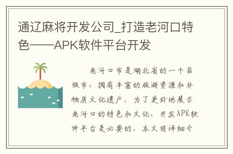 通辽麻将开发公司_打造老河口特色——APK软件平台开发
