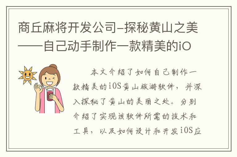 商丘麻将开发公司-探秘黄山之美——自己动手制作一款精美的iOS黄山旅游软件