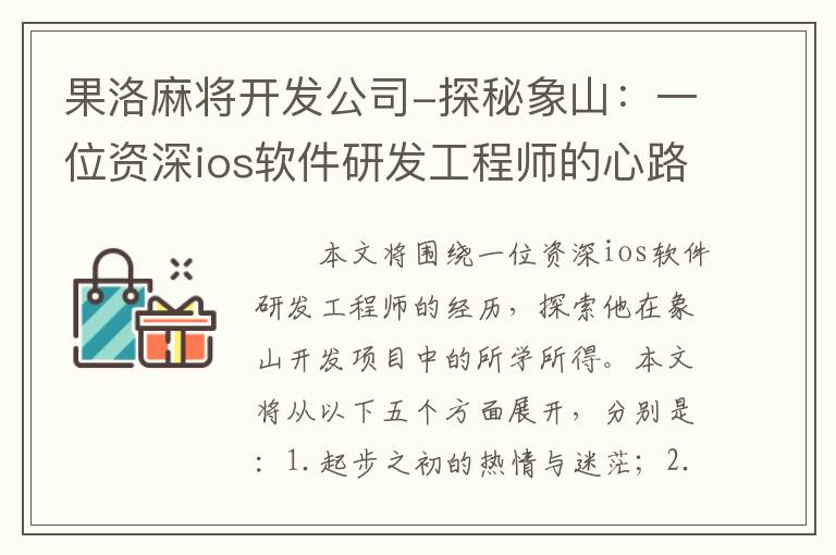 果洛麻将开发公司-探秘象山：一位资深ios软件研发工程师的心路历程