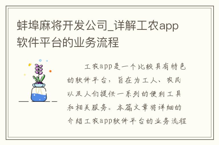 蚌埠麻将开发公司_详解工农app软件平台的业务流程