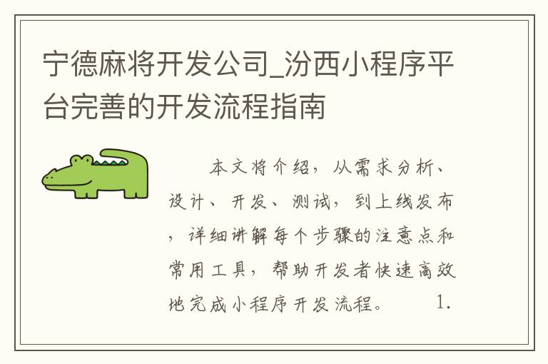 宁德麻将开发公司_汾西小程序平台完善的开发流程指南