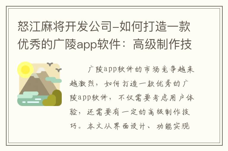 怒江麻将开发公司-如何打造一款优秀的广陵app软件：高级制作技巧详解