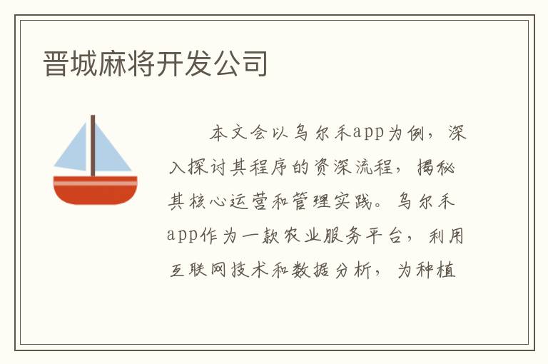 晋城麻将开发公司