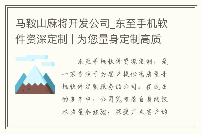 马鞍山麻将开发公司_东至手机软件资深定制 | 为您量身定制高质量手机软件