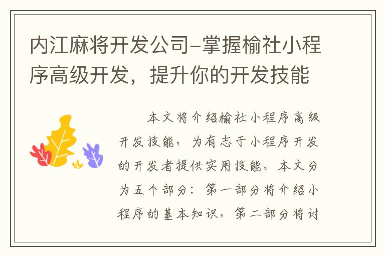 内江麻将开发公司-掌握榆社小程序高级开发，提升你的开发技能！