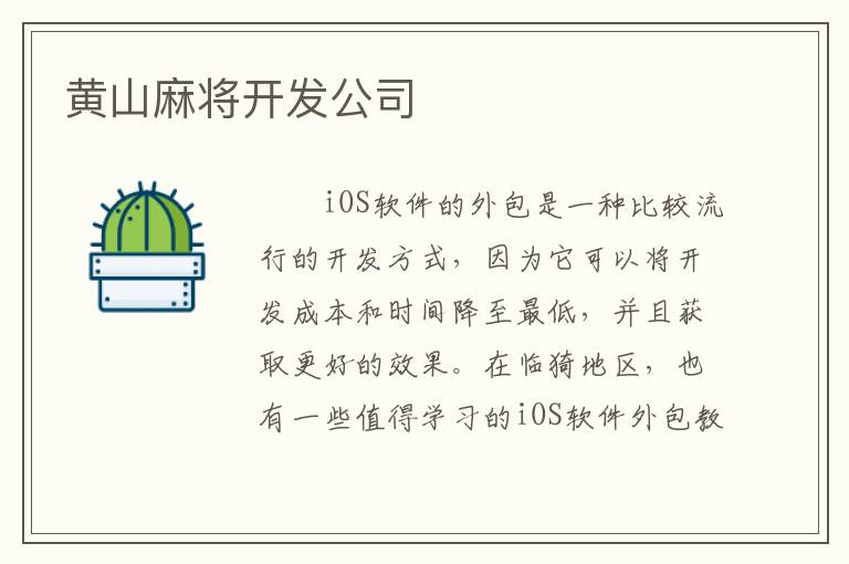 黄山麻将开发公司