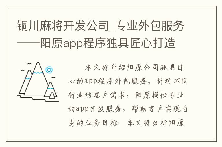铜川麻将开发公司_专业外包服务——阳原app程序独具匠心打造
