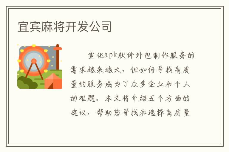宜宾麻将开发公司