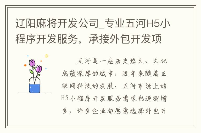 辽阳麻将开发公司_专业五河H5小程序开发服务，承接外包开发项目
