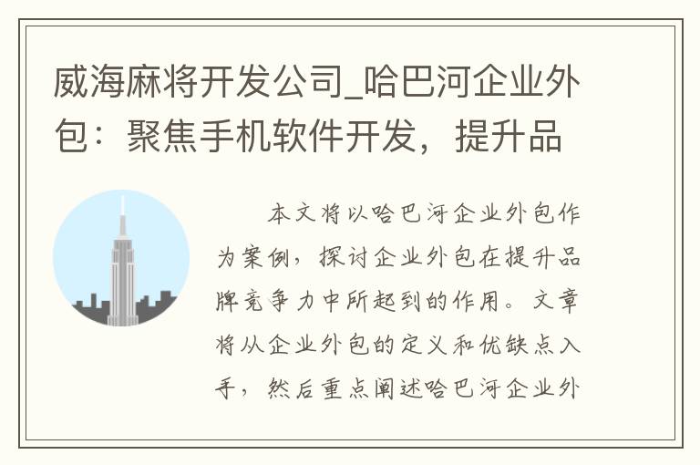 威海麻将开发公司_哈巴河企业外包：聚焦手机软件开发，提升品牌竞争力