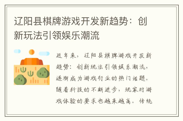 辽阳县棋牌游戏开发新趋势：创新玩法引领娱乐潮流