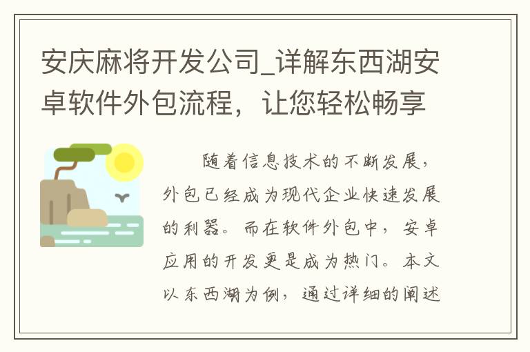 安庆麻将开发公司_详解东西湖安卓软件外包流程，让您轻松畅享高效化开发！