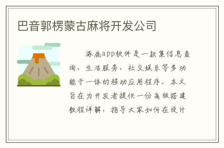 巴音郭楞蒙古麻将开发公司