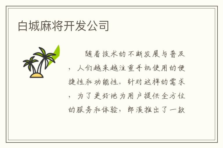 白城麻将开发公司