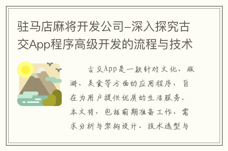 驻马店麻将开发公司-深入探究古交App程序高级开发的流程与技术总结