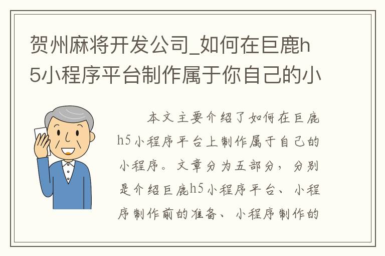 贺州麻将开发公司_如何在巨鹿h5小程序平台制作属于你自己的小程序？