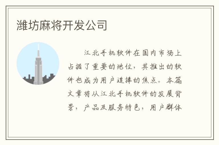 潍坊麻将开发公司