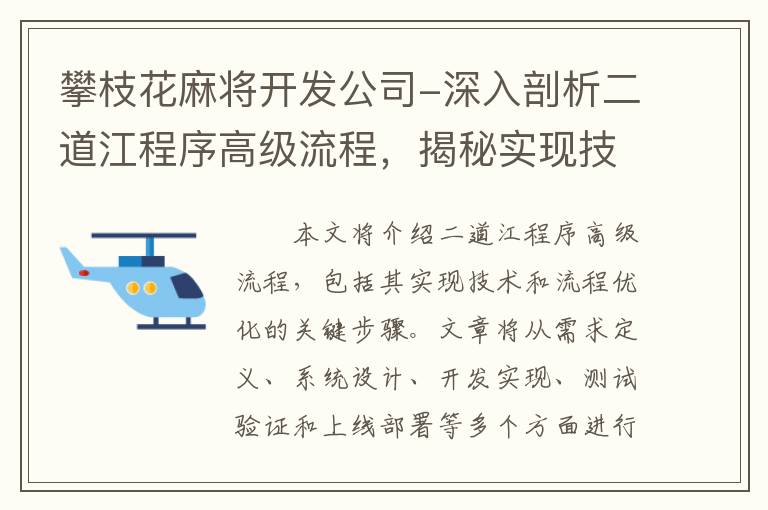 攀枝花麻将开发公司-深入剖析二道江程序高级流程，揭秘实现技术与流程优化的关键步骤