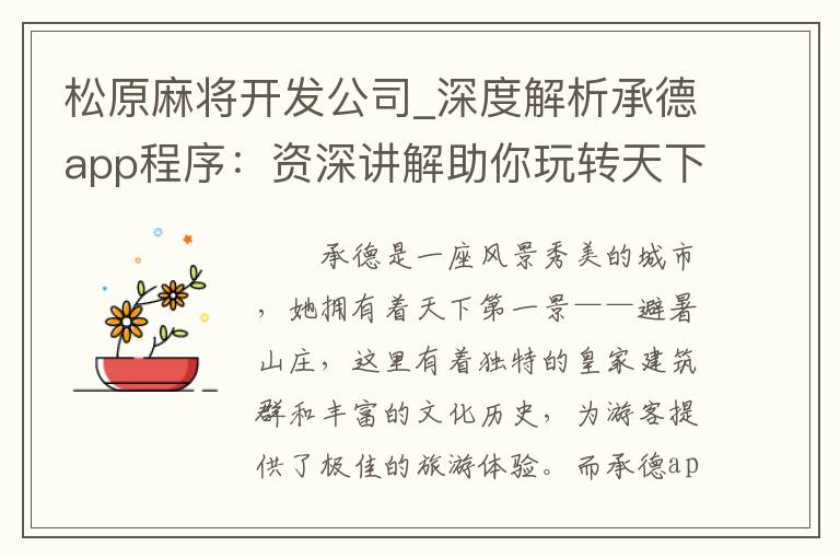 松原麻将开发公司_深度解析承德app程序：资深讲解助你玩转天下第一景！
