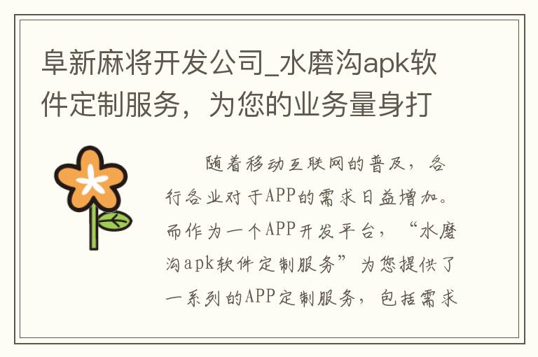 阜新麻将开发公司_水磨沟apk软件定制服务，为您的业务量身打造