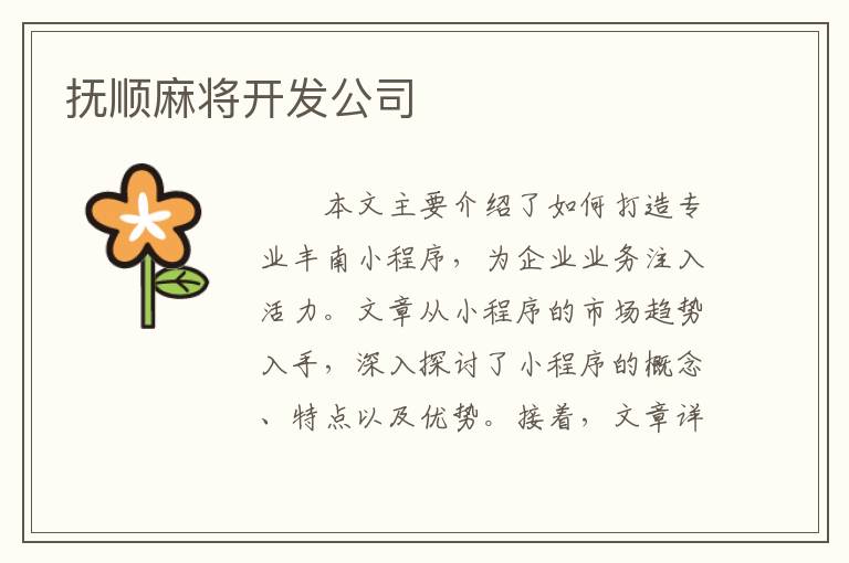 抚顺麻将开发公司