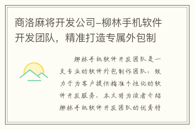 商洛麻将开发公司-柳林手机软件开发团队，精准打造专属外包制作方案