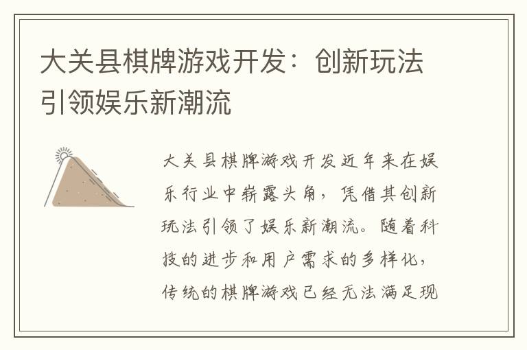 大关县棋牌游戏开发：创新玩法引领娱乐新潮流