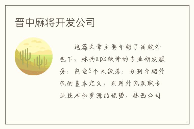 晋中麻将开发公司