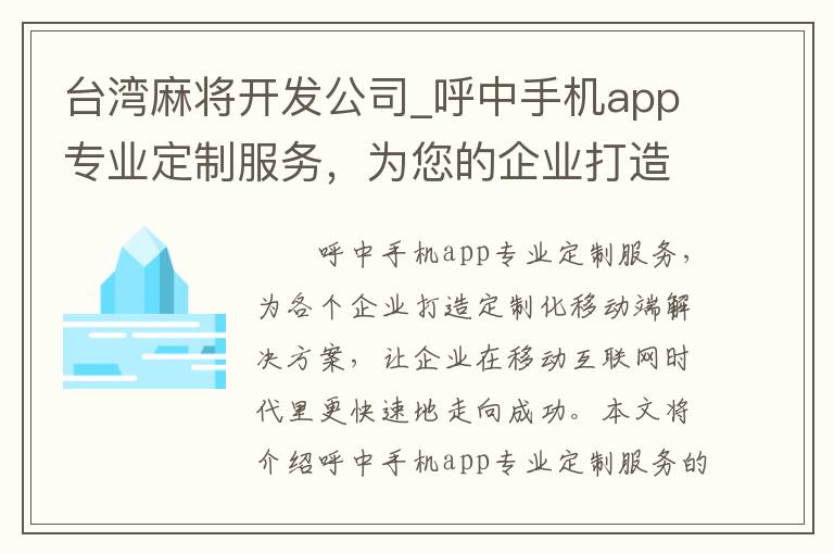 台湾麻将开发公司_呼中手机app专业定制服务，为您的企业打造定制化移动端解决方案