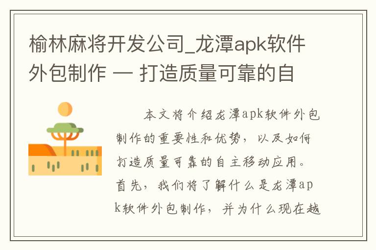 榆林麻将开发公司_龙潭apk软件外包制作 — 打造质量可靠的自主移动应用！