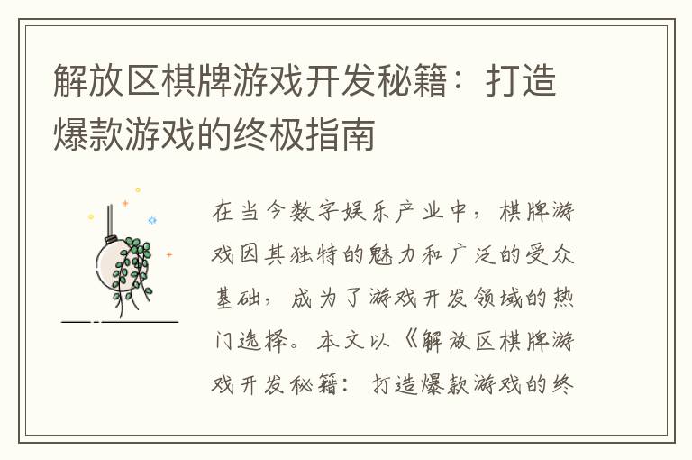 解放区棋牌游戏开发秘籍：打造爆款游戏的终极指南