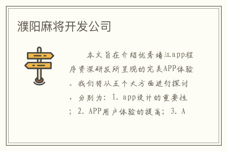 濮阳麻将开发公司
