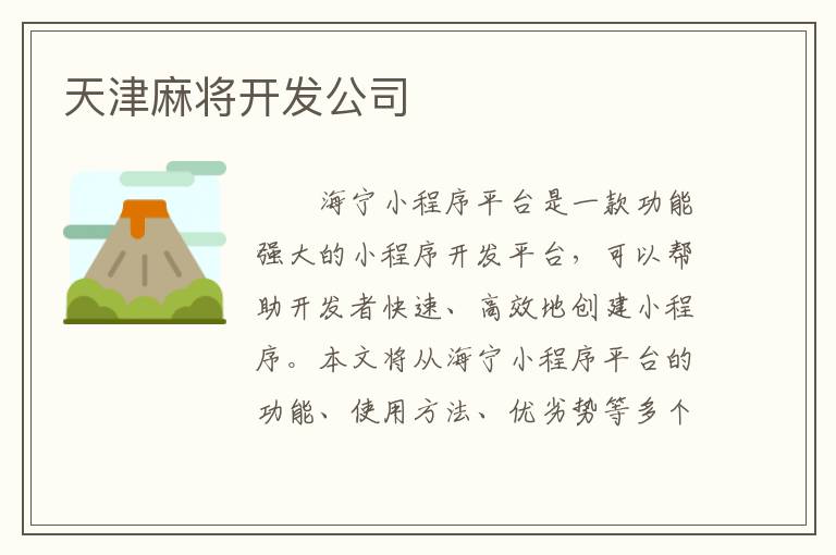 天津麻将开发公司