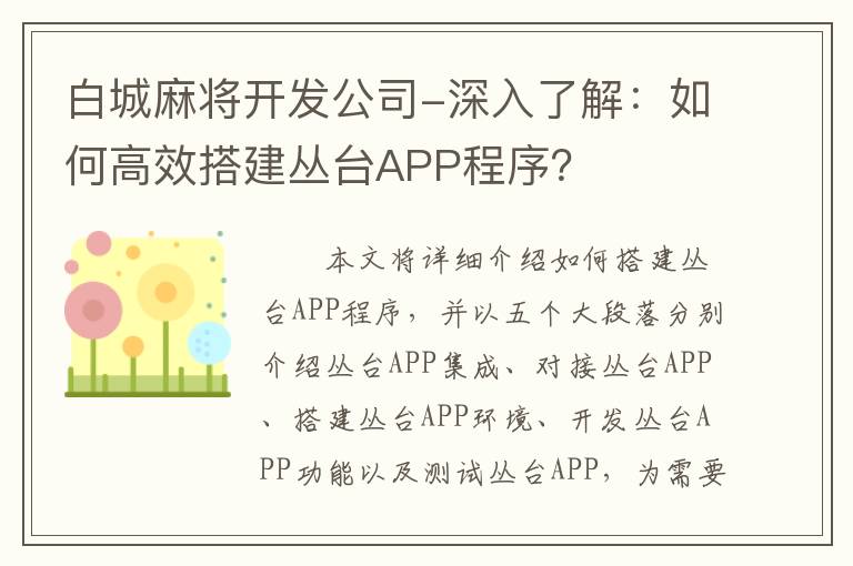 白城麻将开发公司-深入了解：如何高效搭建丛台APP程序？
