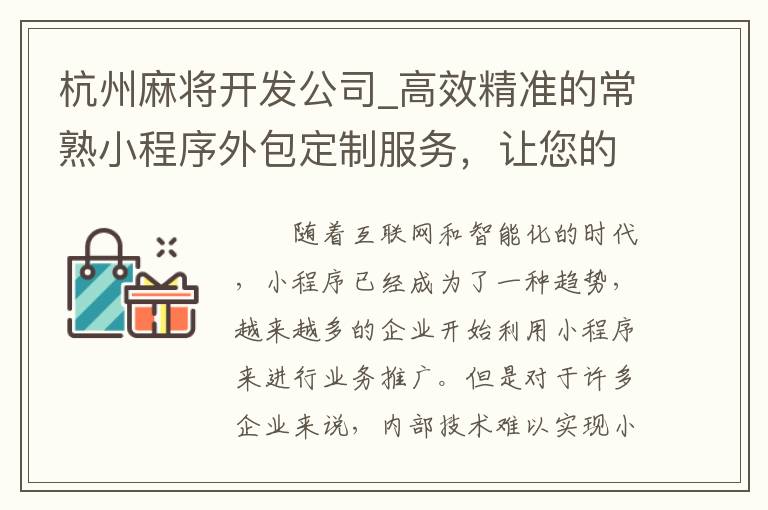 杭州麻将开发公司_高效精准的常熟小程序外包定制服务，让您的业务更加便捷！