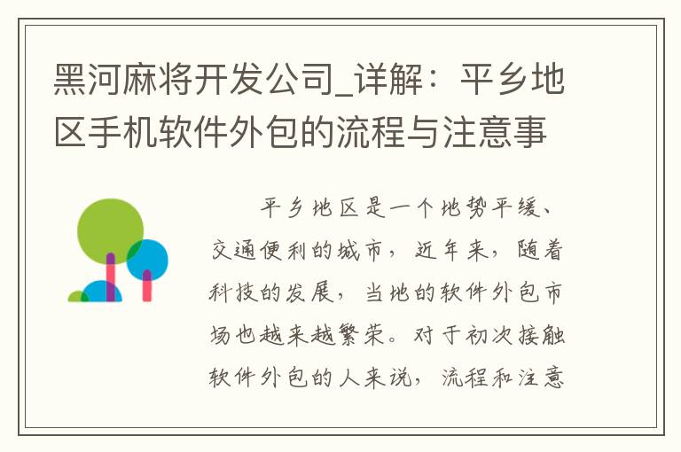 黑河麻将开发公司_详解：平乡地区手机软件外包的流程与注意事项