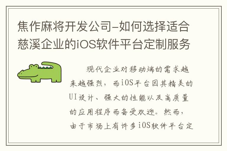 焦作麻将开发公司-如何选择适合慈溪企业的iOS软件平台定制服务？
