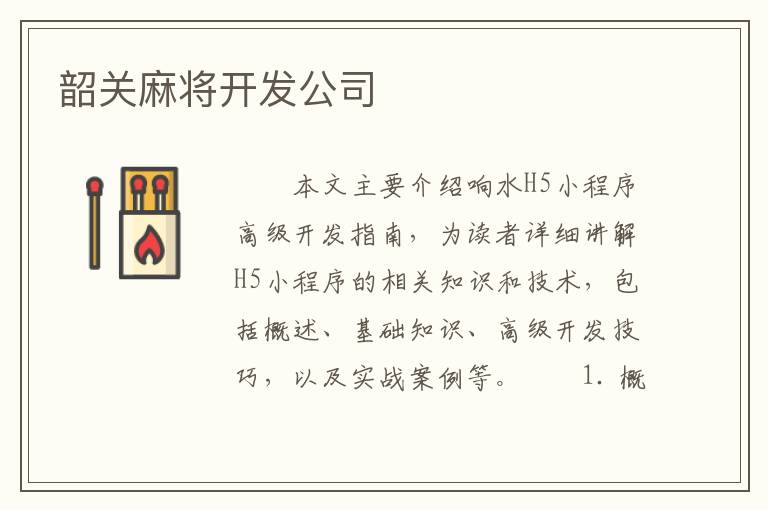 韶关麻将开发公司