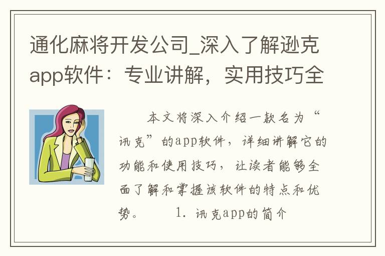 通化麻将开发公司_深入了解逊克app软件：专业讲解，实用技巧全掌握！