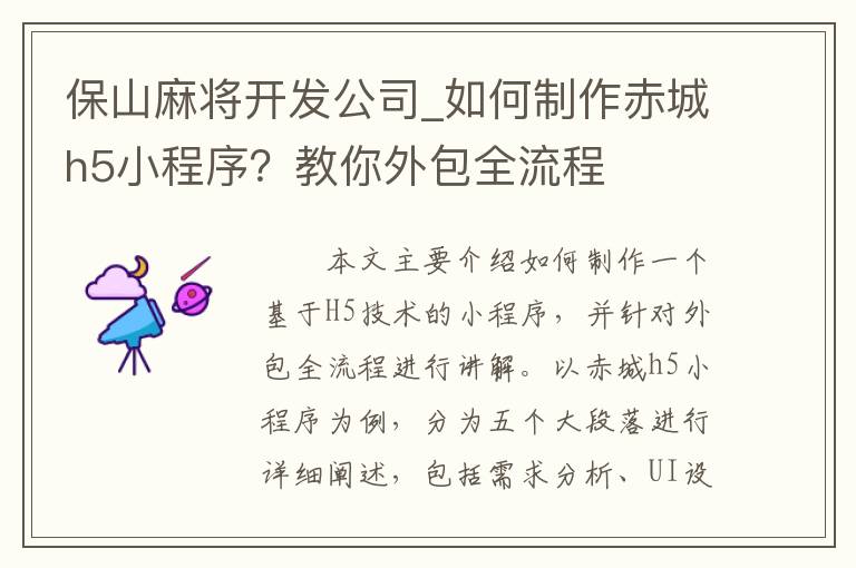 保山麻将开发公司_如何制作赤城h5小程序？教你外包全流程