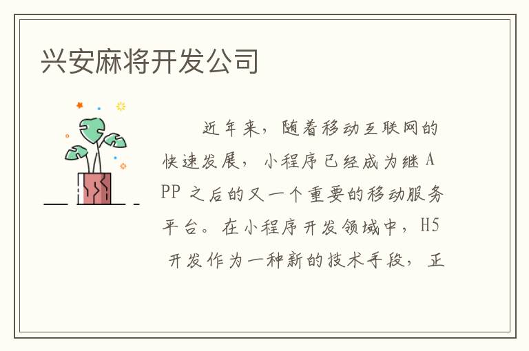 兴安麻将开发公司