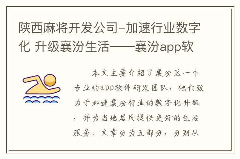 陕西麻将开发公司-加速行业数字化 升级襄汾生活——襄汾app软件专业研发团队全解密