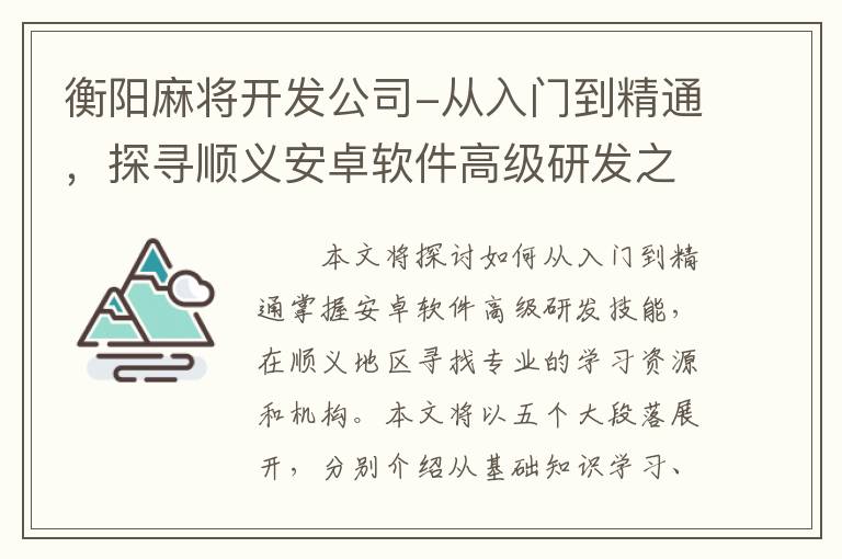 衡阳麻将开发公司-从入门到精通，探寻顺义安卓软件高级研发之路