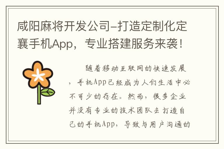 咸阳麻将开发公司-打造定制化定襄手机App，专业搭建服务来袭！