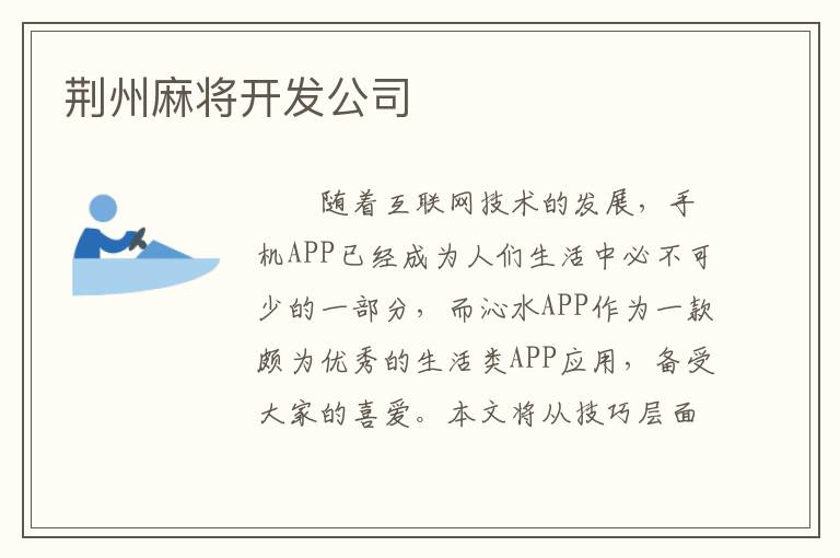荆州麻将开发公司