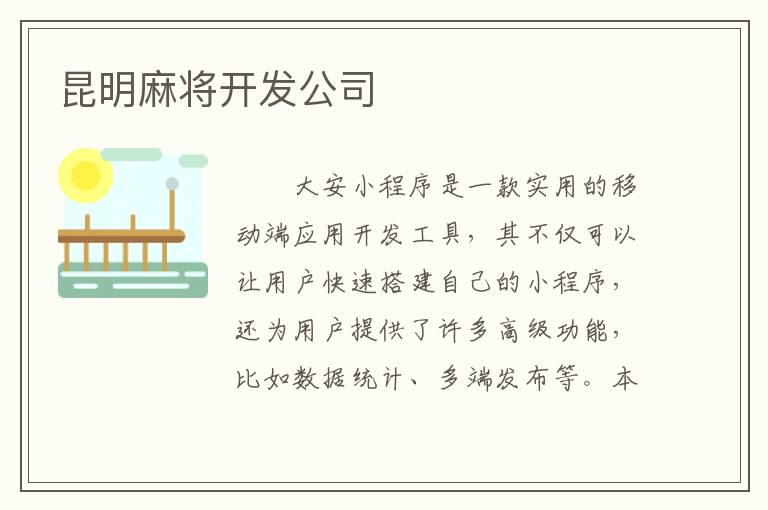 昆明麻将开发公司