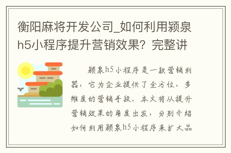 衡阳麻将开发公司_如何利用颍泉h5小程序提升营销效果？完整讲解！