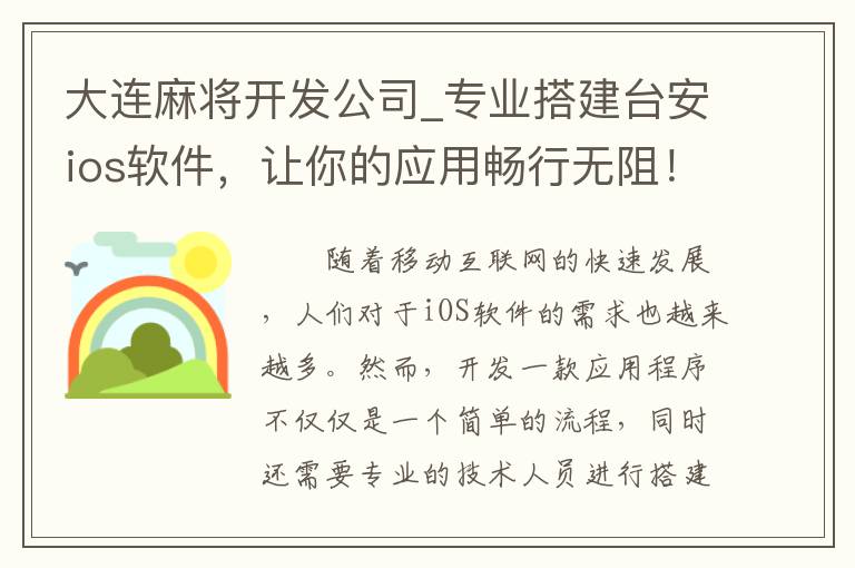 大连麻将开发公司_专业搭建台安ios软件，让你的应用畅行无阻！