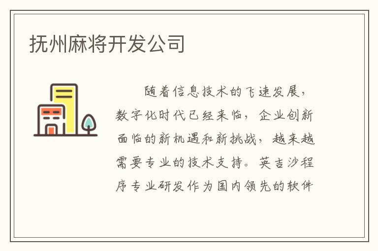 抚州麻将开发公司